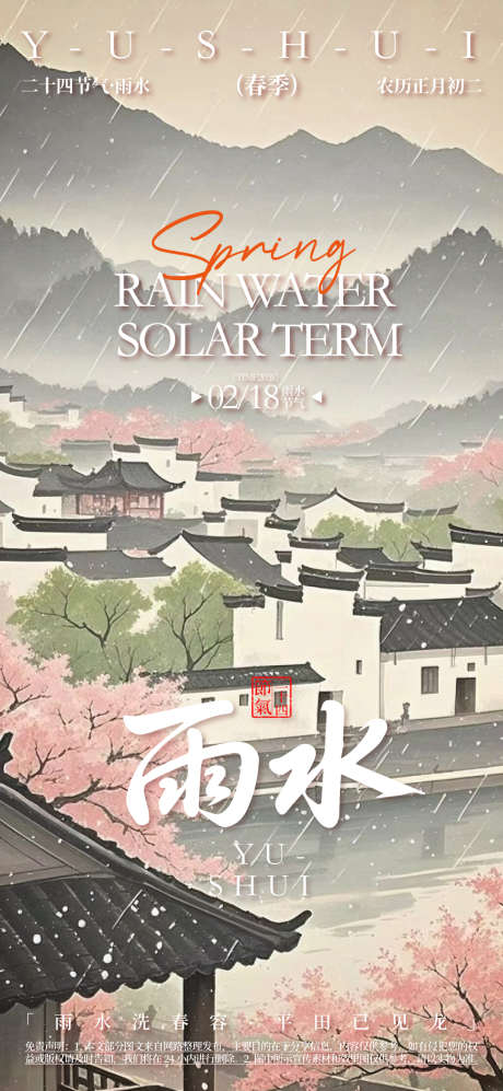 雨水节气海报_源文件下载_AI格式_1080X2340像素-书法字,节气,雨水-作品编号:2025080312006242-志设-zs9.com