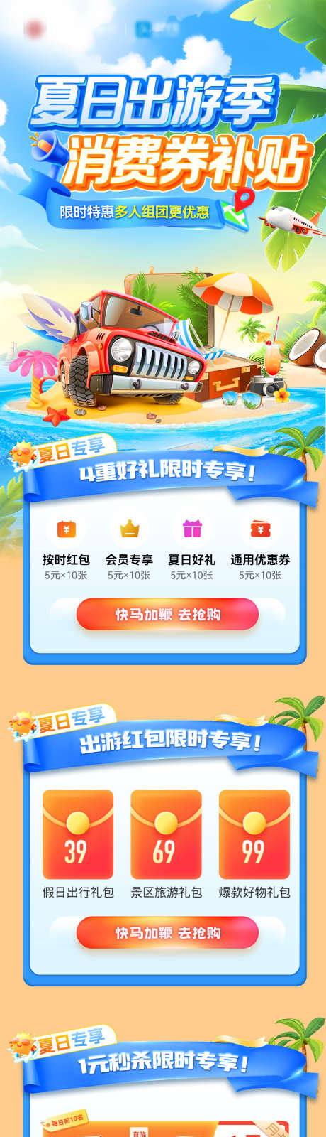 夏日出游季消费券补贴海报_源文件下载_PSD格式_1080X5426像素-福利,红包,优惠券-作品编号:2025080312007147-设计素材-www.shejisc.cn