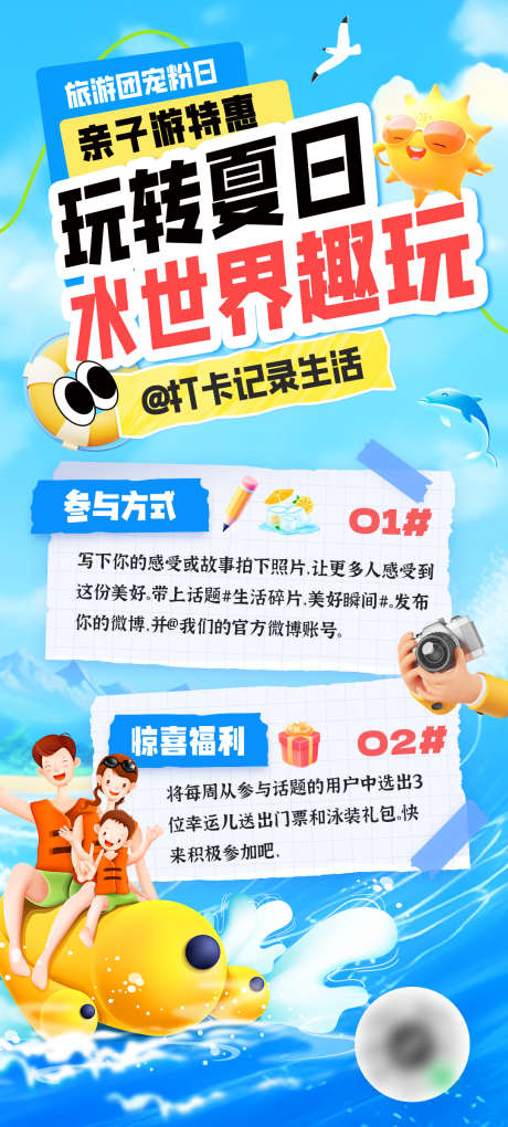 玩转夏日水世界趣玩海报_源文件下载_PSD格式_1080X2394像素-活动,记录,玩水-作品编号:2025080312005874-志`设˯网