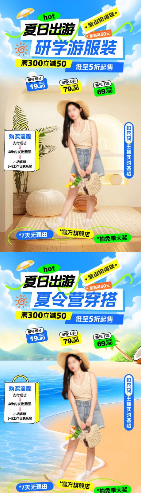 夏日出游研学游服装夏令营穿搭直播间_源文件下载_PSD格式_1080X1920像素-穿搭,夏令营,服装-作品编号:2025080312029655-志˲͓͕͔͐͑͗ٚٛٙ设˓网