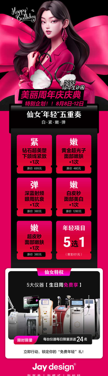 医美周年庆生日庆典卡项海报_源文件下载_PSD格式_1125X4014像素-AI,长图,超皮秒-作品编号:2025080313004615-志`设˓网