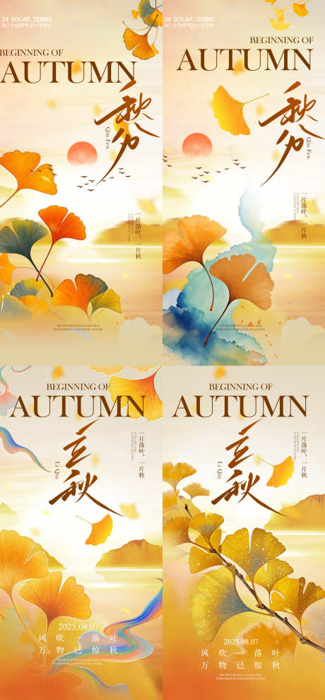 立秋秋分节气海报_源文件下载_PSD格式_2252X4845像素-意境,插画,银杏叶-作品编号:2025080313122207-志设-zs9.com