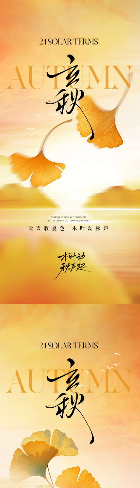 立秋节气海报_源文件下载_PSD格式_1080X4680像素-意境,插画,银杏叶-作品编号:2025080313158228-志设-zs9.com