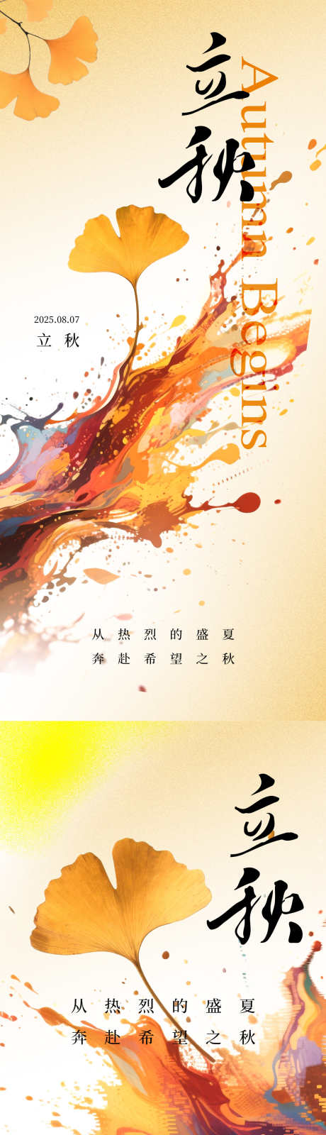 立秋节气海报_源文件下载_PSD格式_1080X7158像素-意境,插画,银杏叶-作品编号:2025080313268956-志设-zs9.com