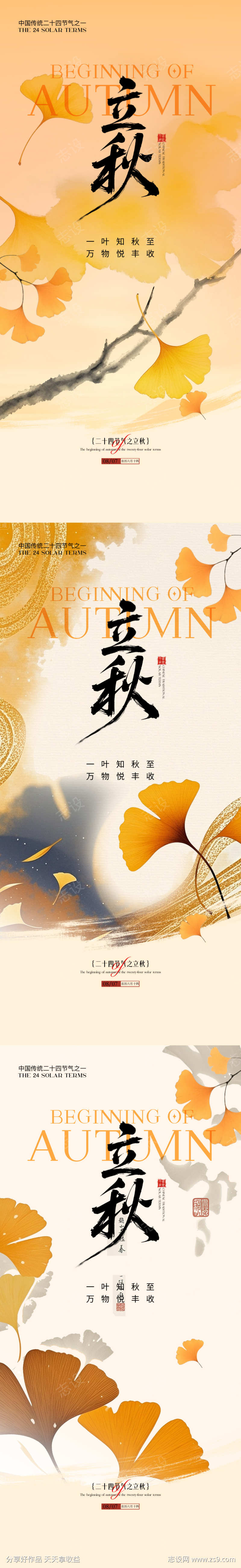 立秋节气海报
