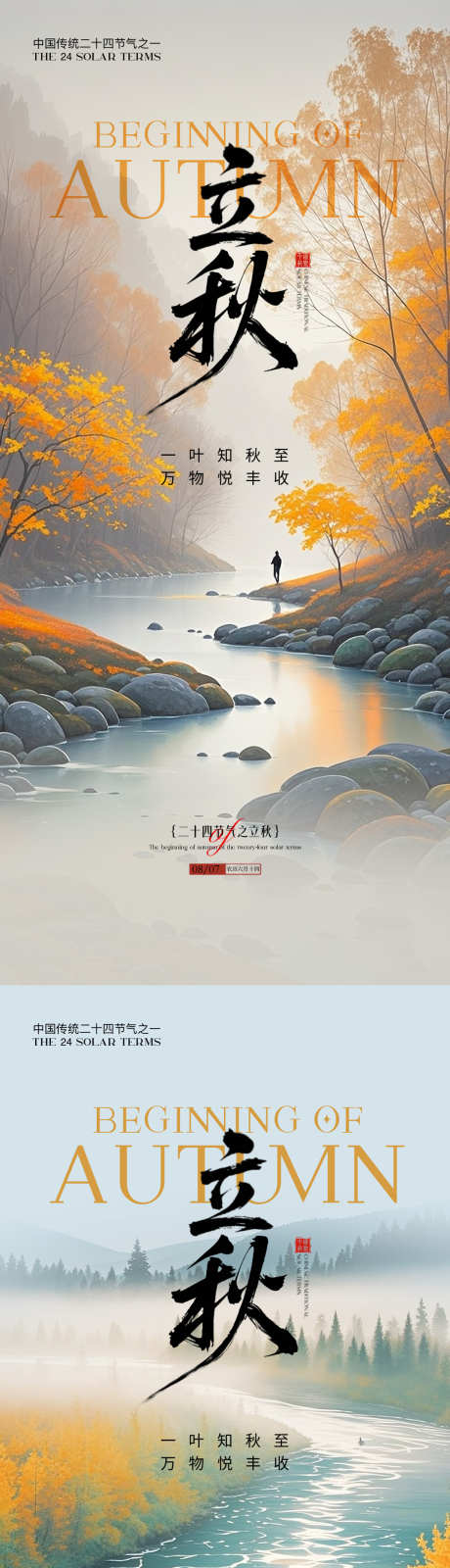 立秋节气海报_源文件下载_PSD格式_1125X7308像素-意境,插画,风景-作品编号:2025080313285065-志设-zs9.com
