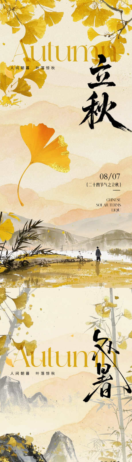 立秋处暑秋分节气海报_源文件下载_PSD格式_1080X7020像素-意境,插画,枫叶-作品编号:2025080313117907-志设-zs9.com