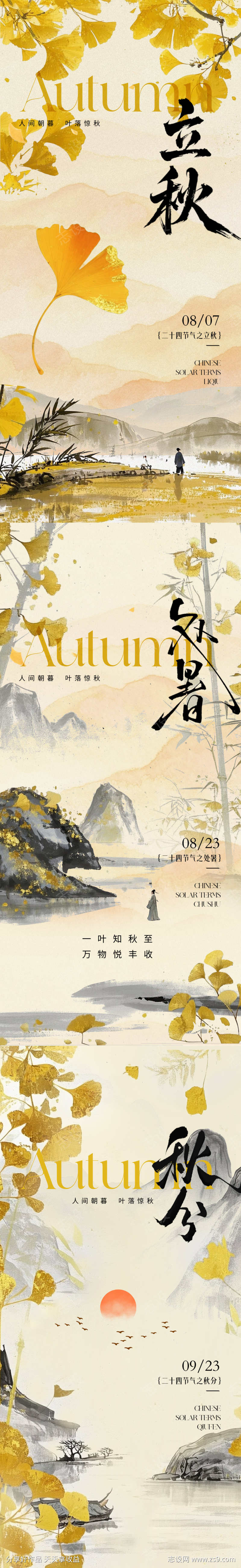 立秋处暑秋分节气海报
