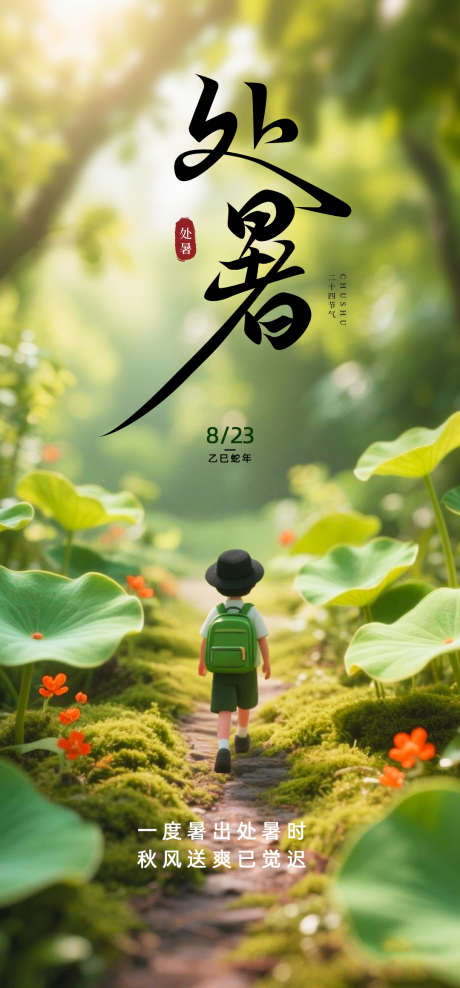处暑节气海报_源文件下载_PSD格式_1080X2320像素-简约,节气,处暑-作品编号:2025080308493051-志设-zs9.com