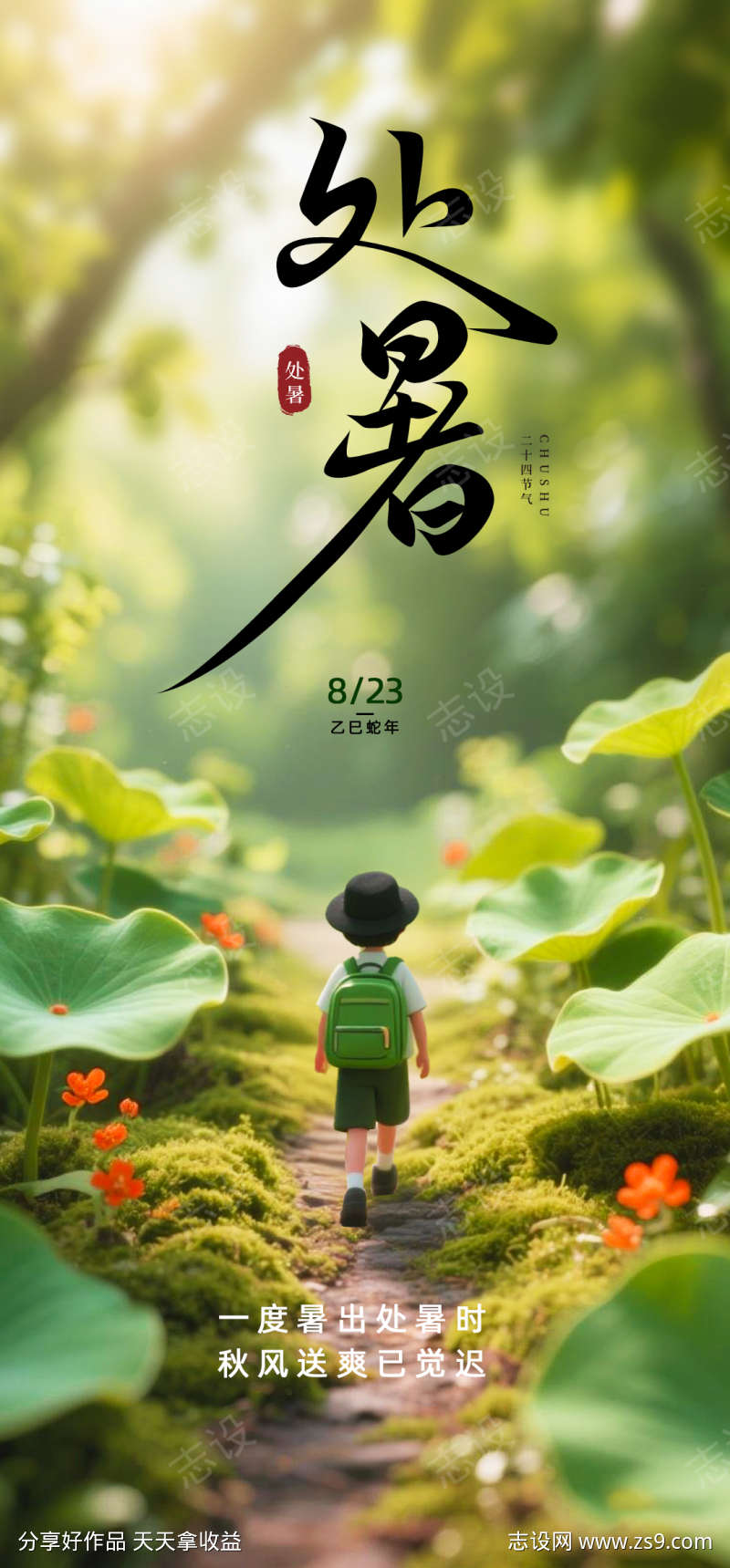 处暑节气海报
