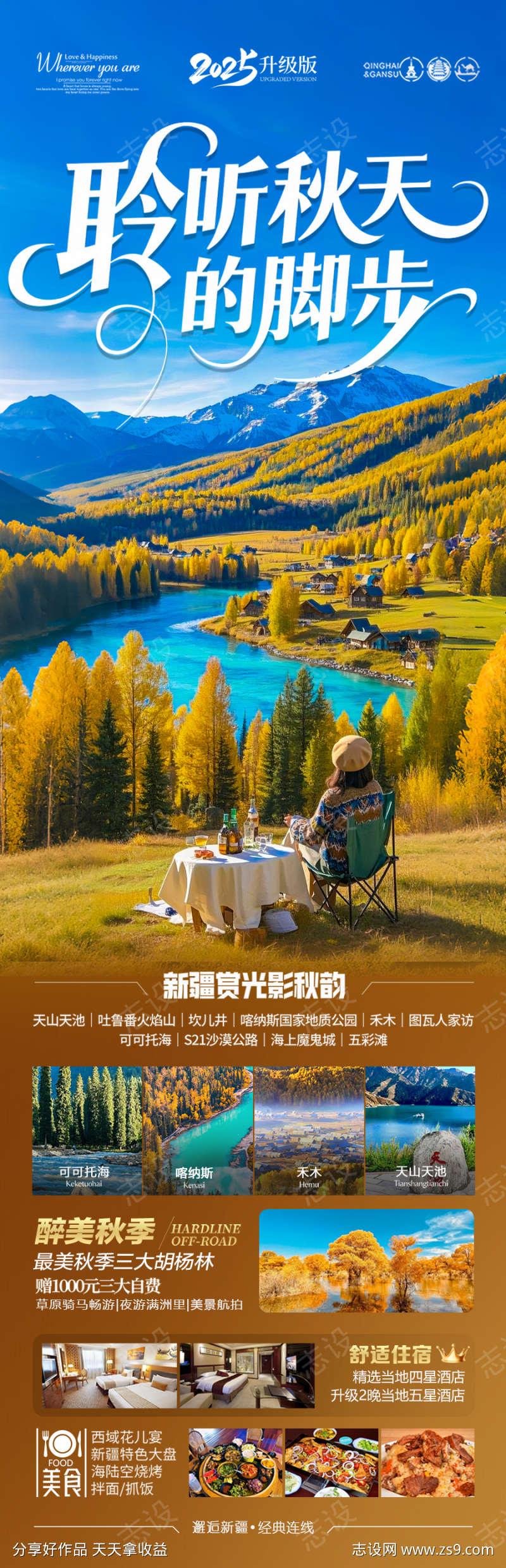 新疆秋季胡杨林旅游海报喀纳斯青甘西北