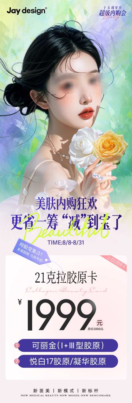 医美周年庆内购会卡项海报_源文件下载_PSD格式_1125X3431像素-AI,长图,超声刀-作品编号:2025080313029055-志˲͓͕͔͐͑͗ٚٛٙ设′网