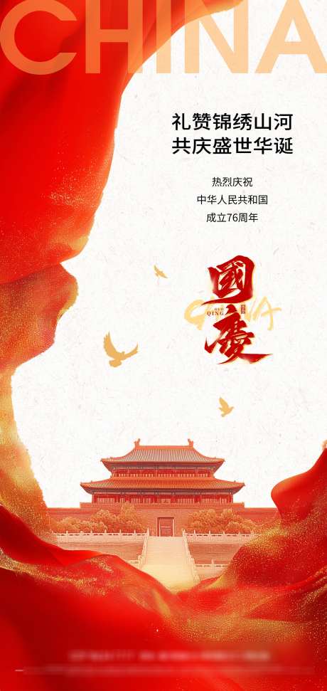 国庆节海报_源文件下载_PSD格式_2126X4488像素-国庆节,周年,华诞-作品编号:2025080316345650-志设-zs9.com