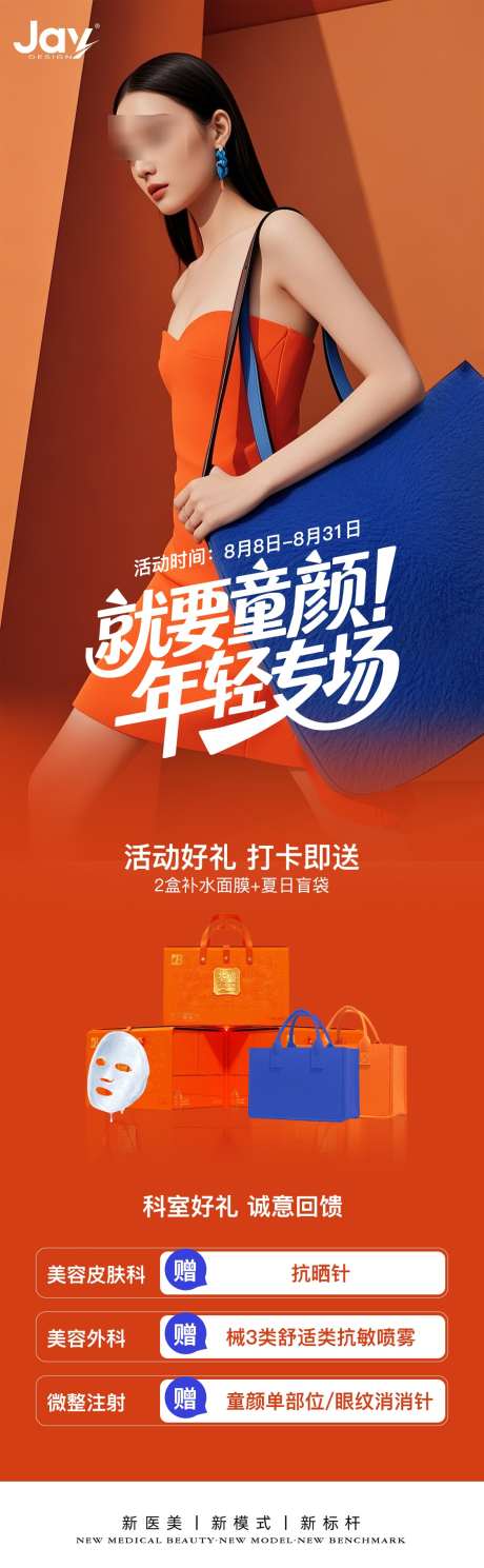 医美童颜年轻化专场海报_源文件下载_PSD格式_1125X3642像素-长图,抗晒,补水-作品编号:2025080316203006-志,设’网