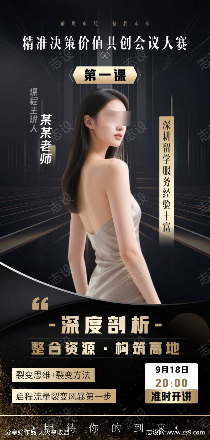 微商医美黑金人物讲师课程直播海报