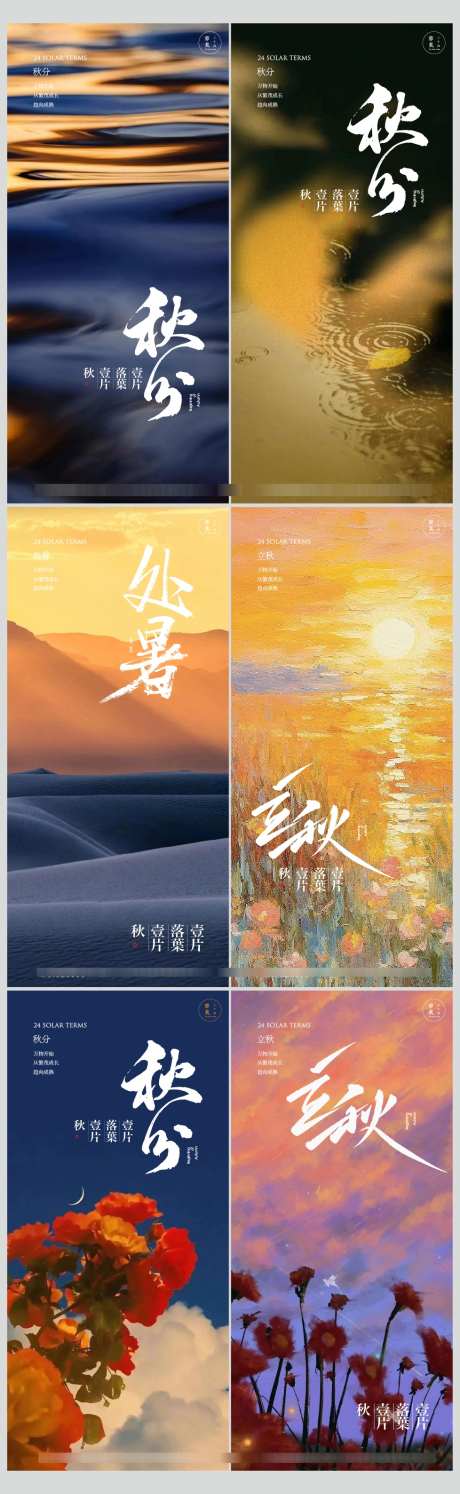 处暑立秋秋分系列海报_源文件下载_AI格式_978X3177像素-唯美景色,处暑,秋分-作品编号:2025080310049705-志设-zs9.com