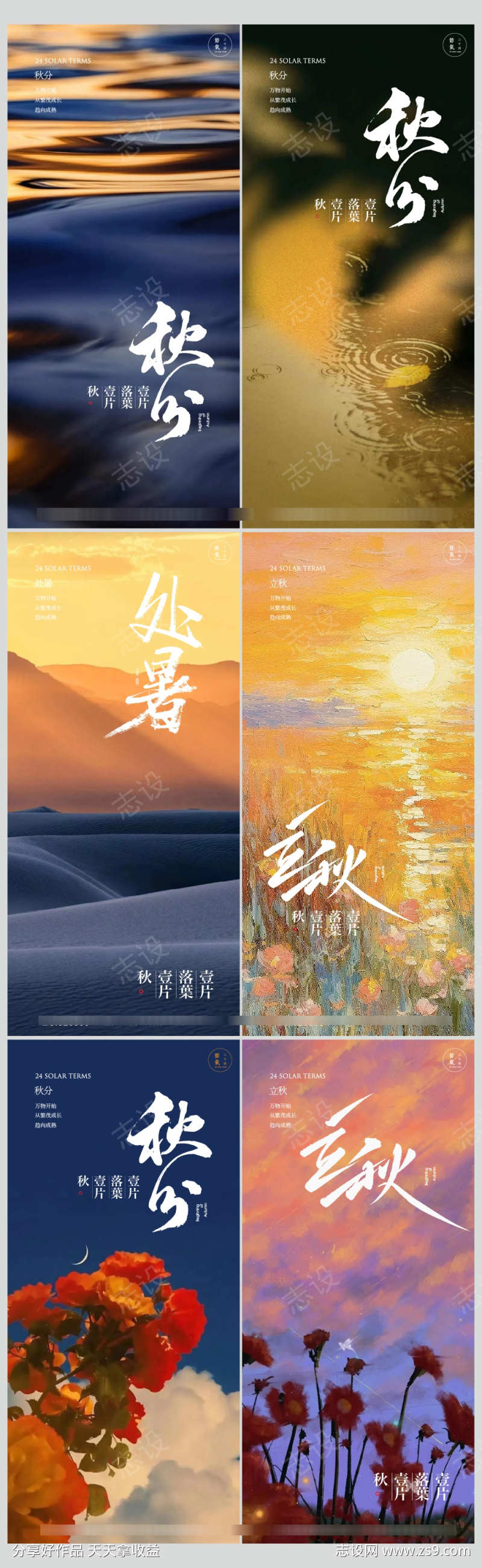 处暑立秋秋分系列海报