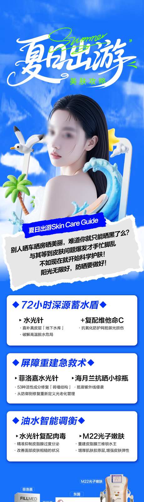 夏日出游美肤攻略_源文件下载_PSD格式_2000X8325像素-嫩肤,水光,美肤-作品编号:2025080309301811-志ˉ设.网