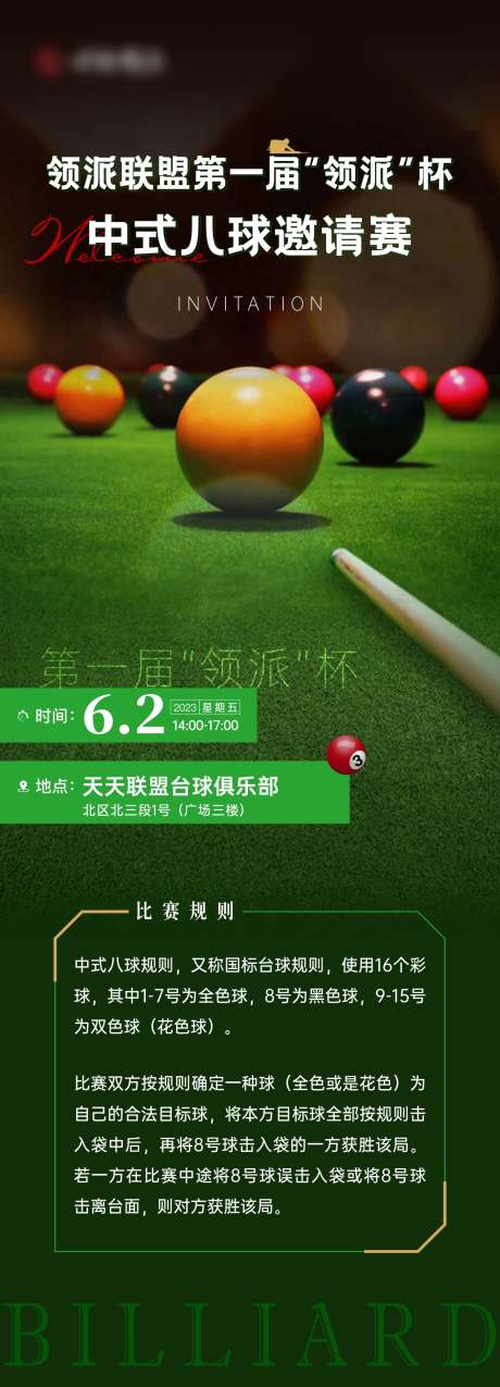 台球邀请函海报_源文件下载_CDR格式_1311X3635像素-台球,桌球,台球比赛-作品编号:2025080201184114-志设-zs9.com