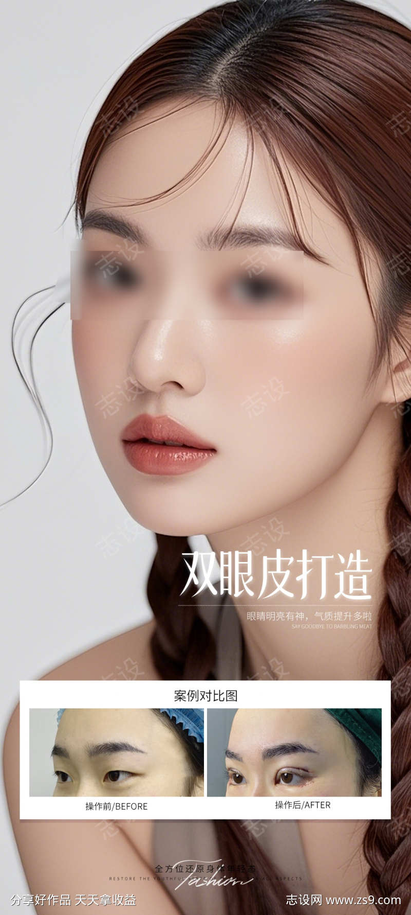 双眼皮打造海报