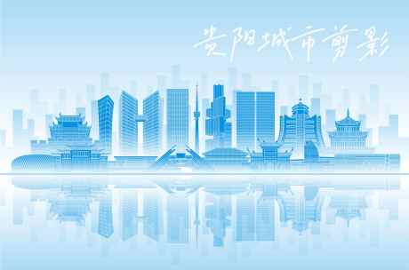 贵阳城市建筑地标剪影矢量_源文件下载_AI格式_9483X6259像素-城市,建筑,地标-作品编号:2025080201002841-志˱设ˉ网