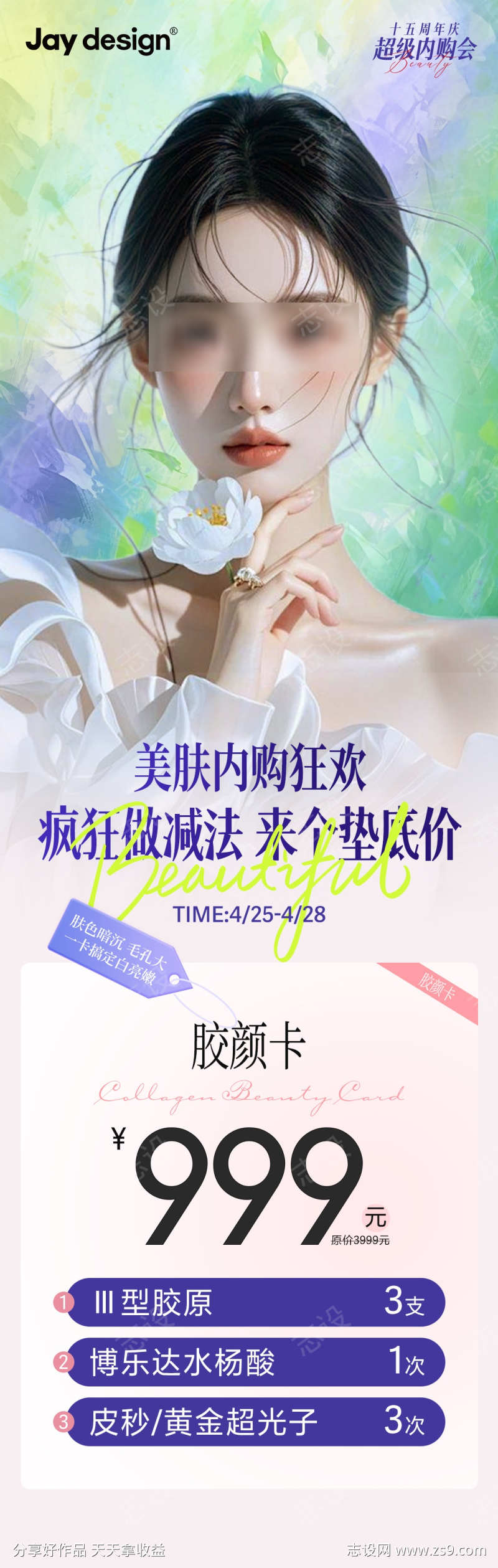 医美周年庆内购会卡项海报