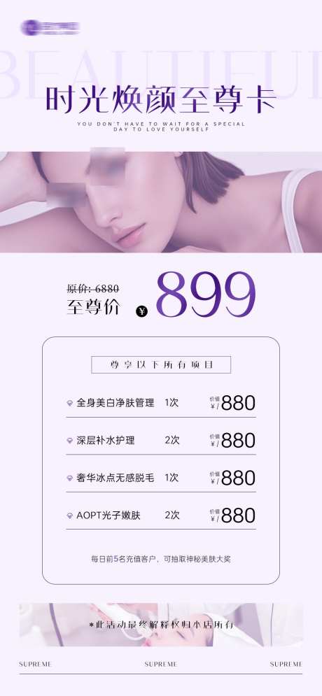 美业活动卡项系列海报_源文件下载_PSD格式_1080X2337像素-海报,医美,活动-作品编号:2025080311427049-志设