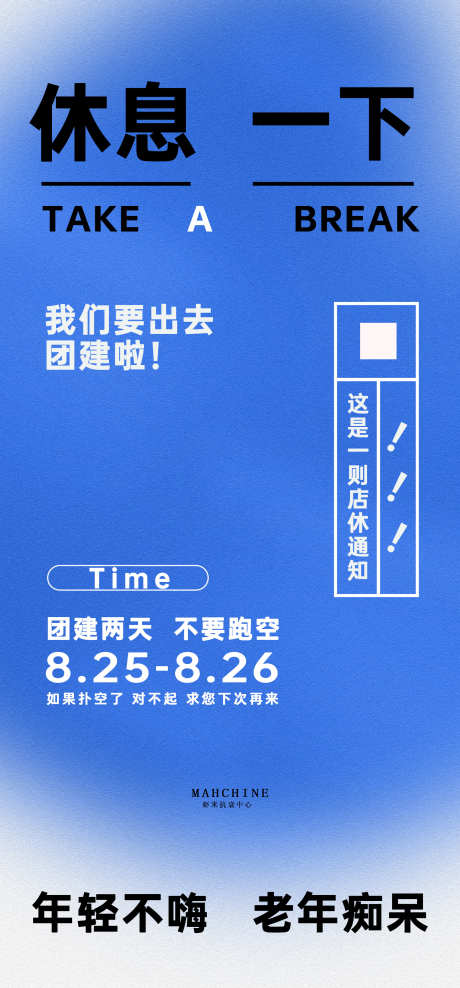 店休通知休假通知团建海报休息_源文件下载_PSD格式_1929X4144像素-店休,休假通知,放假通知-作品编号:2025080201140333-志设