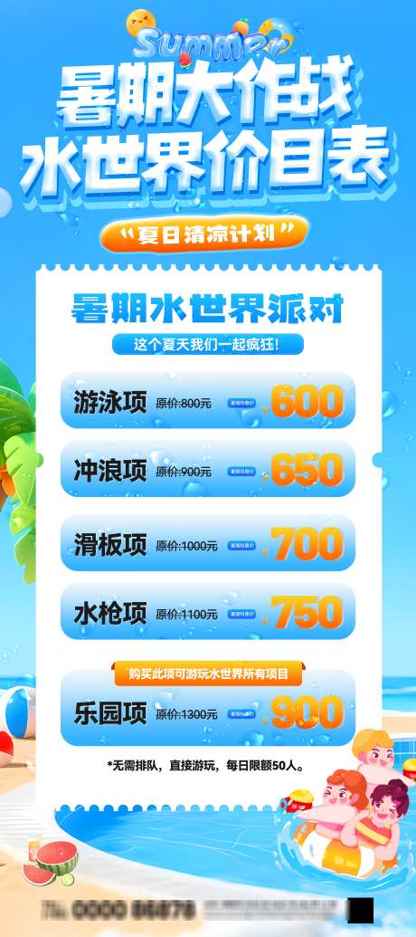 暑期大作战水世界价目表展架易拉宝_源文件下载_PSD格式_4724X10630像素-展架,海报,清凉-作品编号:2025080312015331-志设-zs9.com