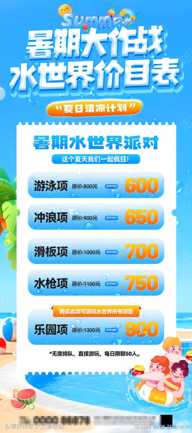 暑期大作战水世界价目表展架易拉宝