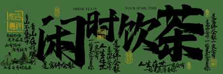 闲时饮茶喝茶茶饮复古活动展板_源文件下载_PSD格式_11811X3937像素-展板,宣传,活动-作品编号:2025080314187282-志˓设˰网