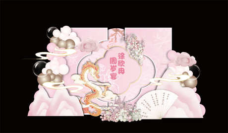 粉色十岁生日卡通美陈_源文件下载_AI格式_6314X3673像素-中国龙,扇子,周岁-作品编号:2025080314168570-志设-zs9.com