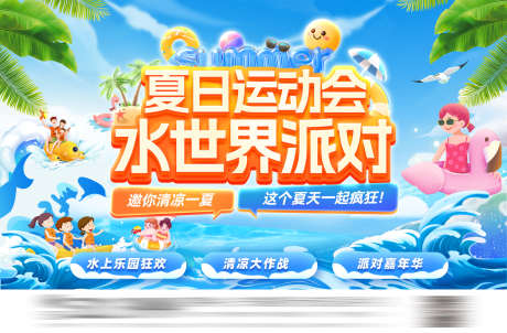 夏日暑期运动会清凉大作战水上乐园水世界排_源文件下载_PSD格式_1920X1261像素-排队,水世界,水上乐园-作品编号:2025080314585451-志设-zs9.com