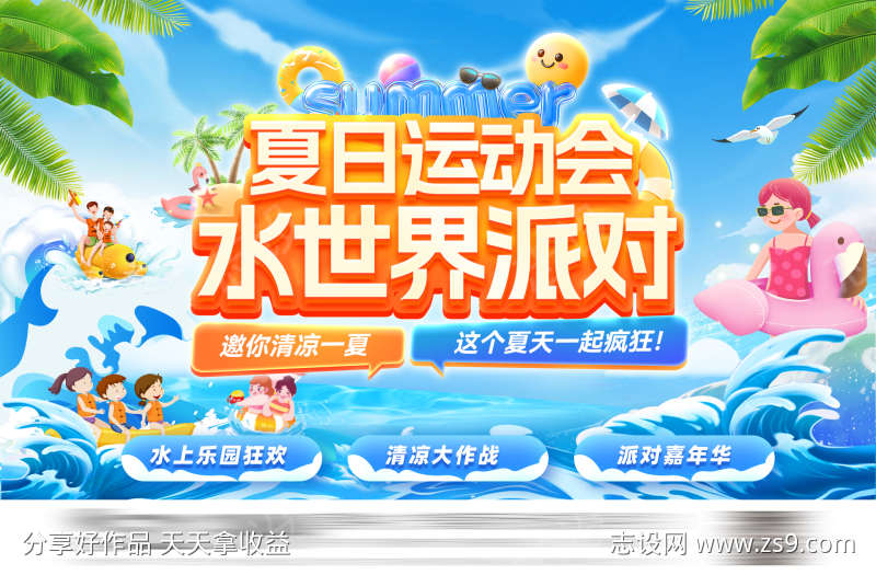 夏日暑期运动会清凉大作战水上乐园水世界排