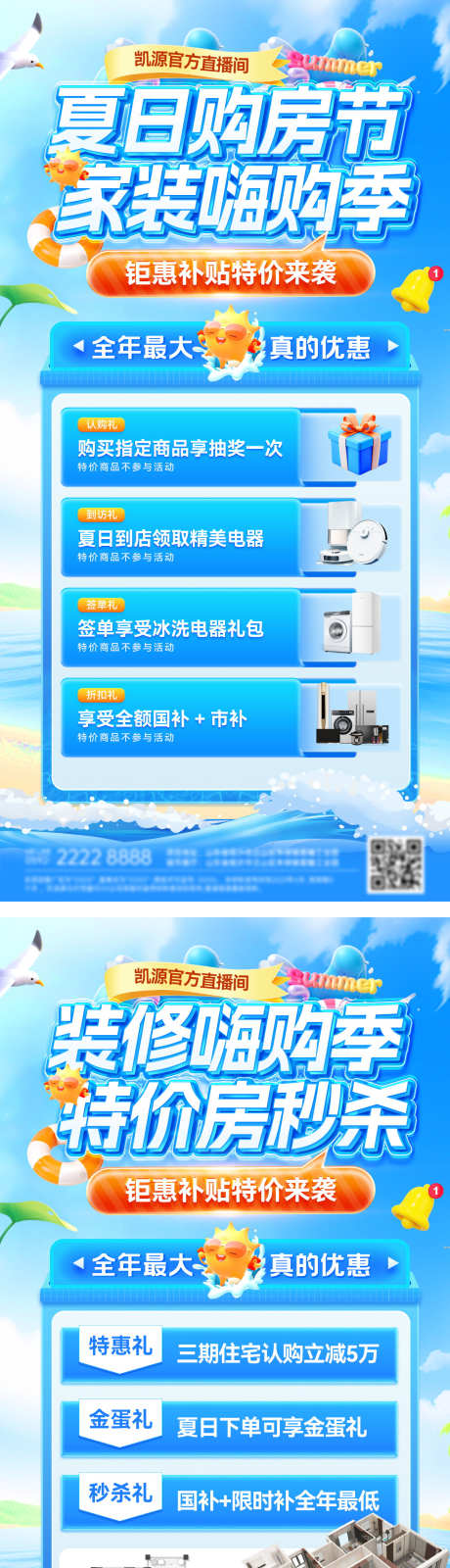 房地产夏日家装购房节特价房嗨购季装修电商_源文件下载_PSD格式_1200X4842像素-电商,装修,嗨购季-作品编号:2025080314406085-志′设’网