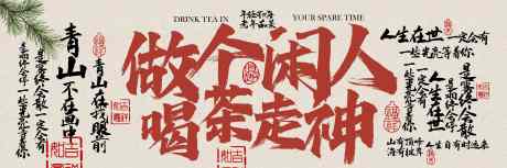 茶饮茶室复古喝茶活动宣传展板_源文件下载_PSD格式_11811X3937像素-活动,茶室,传统-作品编号:2025080314083216-志设