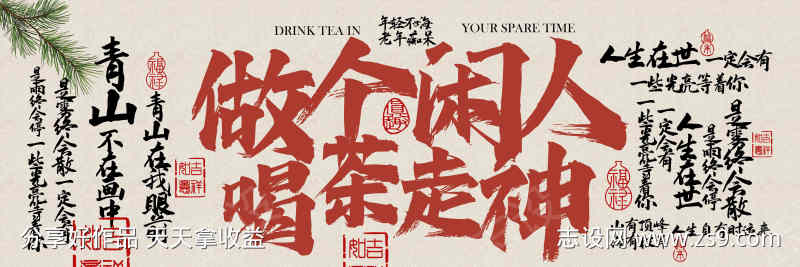 茶饮茶室复古喝茶活动宣传展板