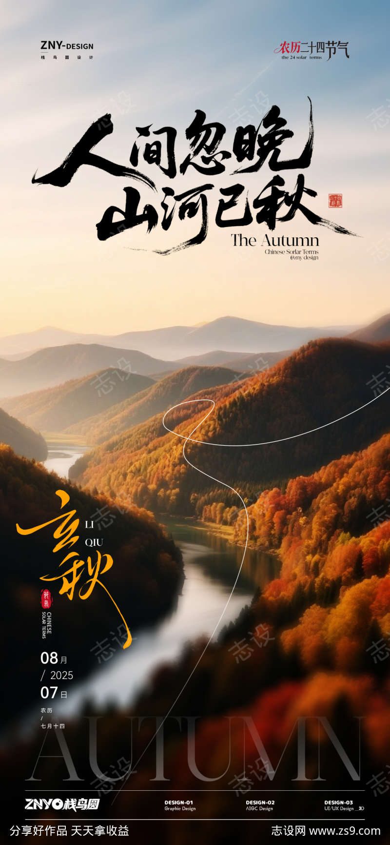 秋季山河立秋节气海报
