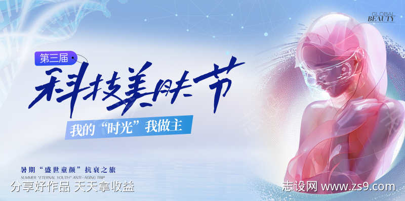 医美科技美肤节背景板