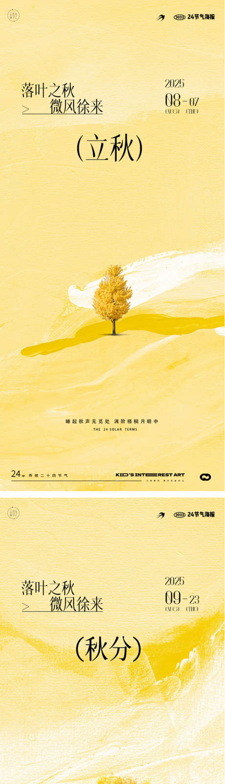 立秋秋分树木秋季24节气海报_源文件下载_PSD格式_886X3884像素-地产,简约,意境-作品编号:2025080315306277-志设-zs9.com
