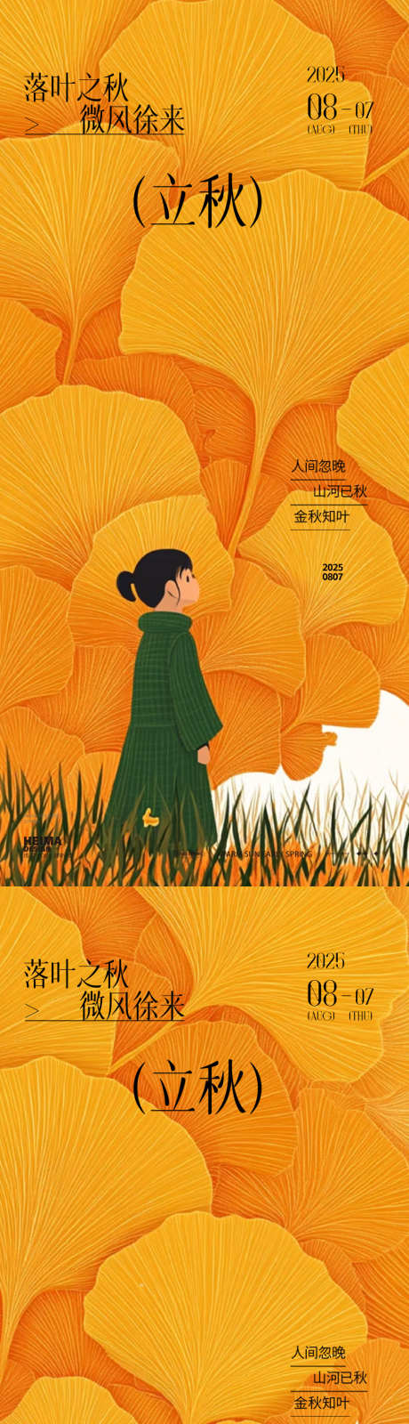 银杏叶立秋海报_源文件下载_PSD格式_872X3776像素-地产,简约,意境-作品编号:2025080315325953-志设-zs9.com