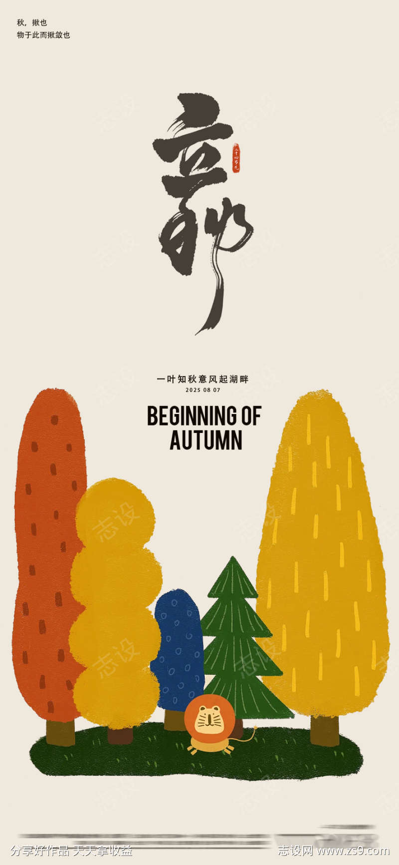立秋树木卡通小狮子24节气海报