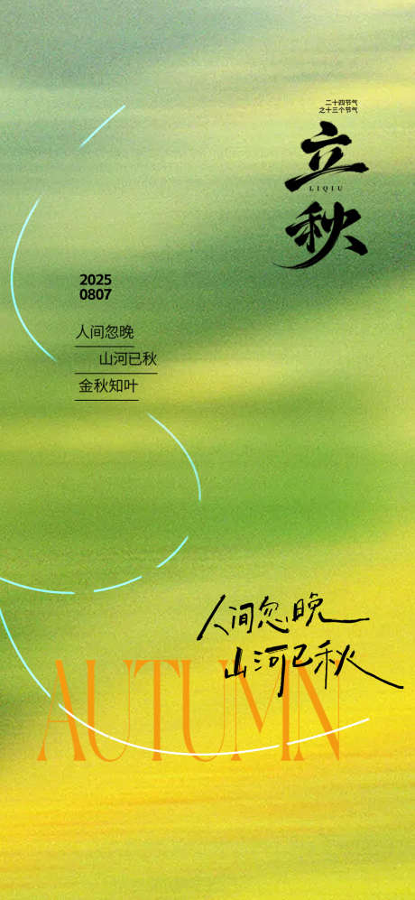 立秋简约秋季24节气海报_源文件下载_PSD格式_1138X2466像素-地产,银杏叶,简约-作品编号:2025080414461412-志设-zs9.com