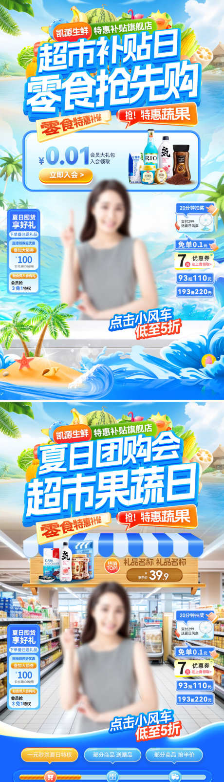 直播间夏日超市生鲜团购会果蔬零食食品电商_源文件下载_PSD格式_1080X3852像素-电商,零食,果蔬-作品编号:2025080316133277-志设-zs9.com