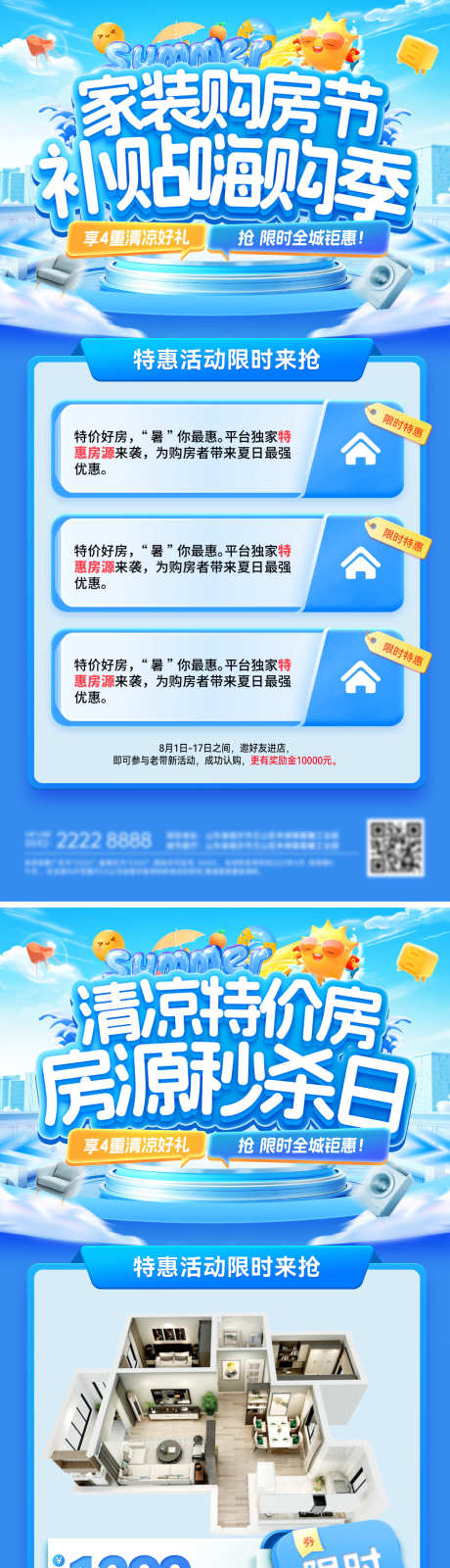 房地产夏日清凉家装节购房节特价房秒杀装修_源文件下载_PSD格式_1200X4816像素-海报,装修,秒杀-作品编号:2025080315428508-志˜设˱网
