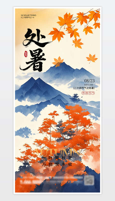 中国传统二十四节气处暑海报_源文件下载_PSD格式_1181X2559像素-处暑,海报,传统-作品编号:2025080316218340-志设-zs9.com