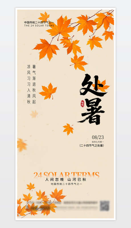 中国传统二十四节气处暑海报_源文件下载_PSD格式_1181X2559像素-处暑,海报,传统-作品编号:2025080316172151-志设-zs9.com