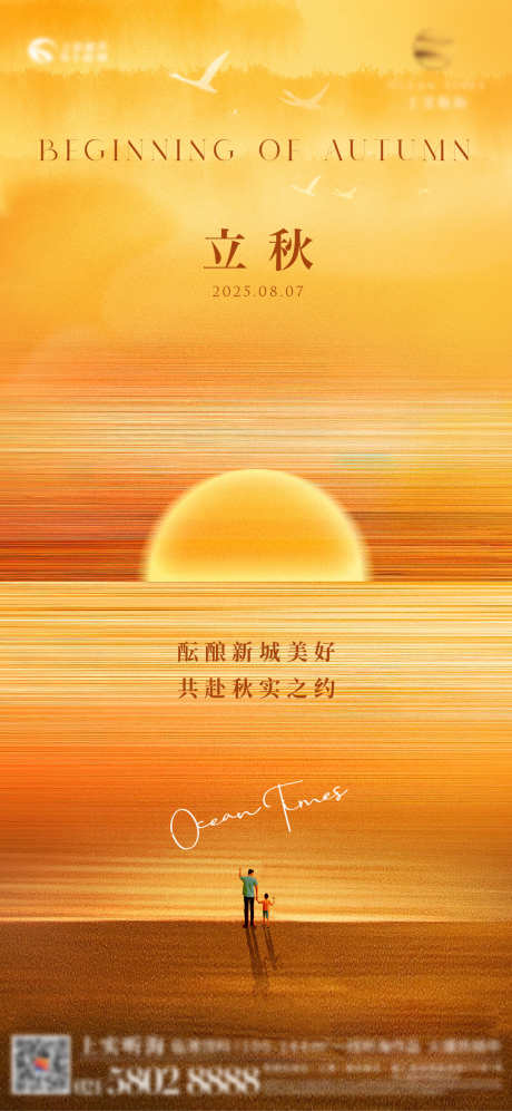 海景立秋海报_源文件下载_AI,PSD格式_1079X2338像素-插画,立秋,节气-作品编号:2025080316212343-志设