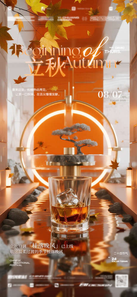 立秋二十四节气酒吧_源文件下载_PSD格式_1136X2460像素-喝酒,节气,酒吧-作品编号:2025080316396842-志设-zs9.com