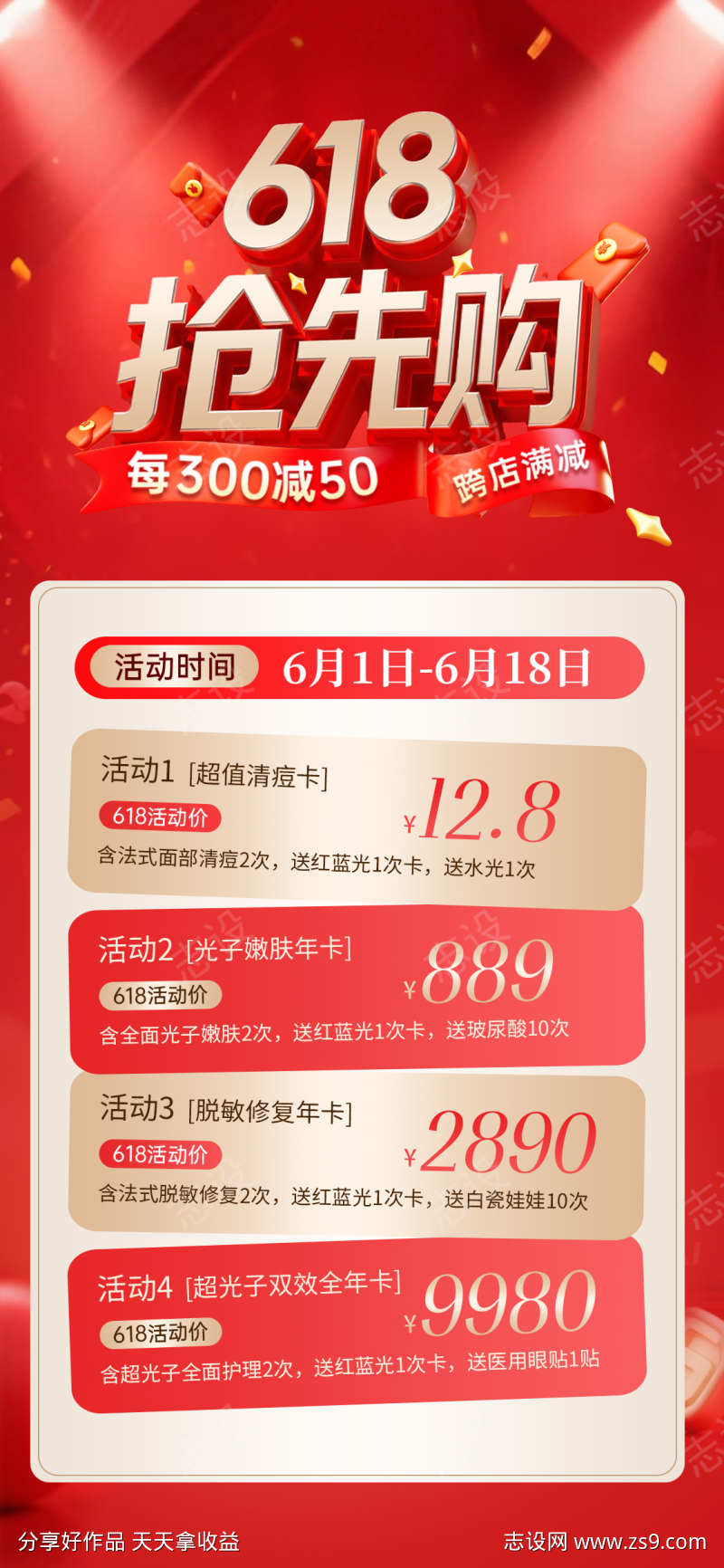 618抢先购活动福利海报